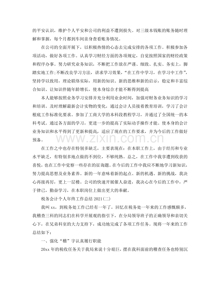 2024税务会计个人年终工作参考总结范文.doc_第2页