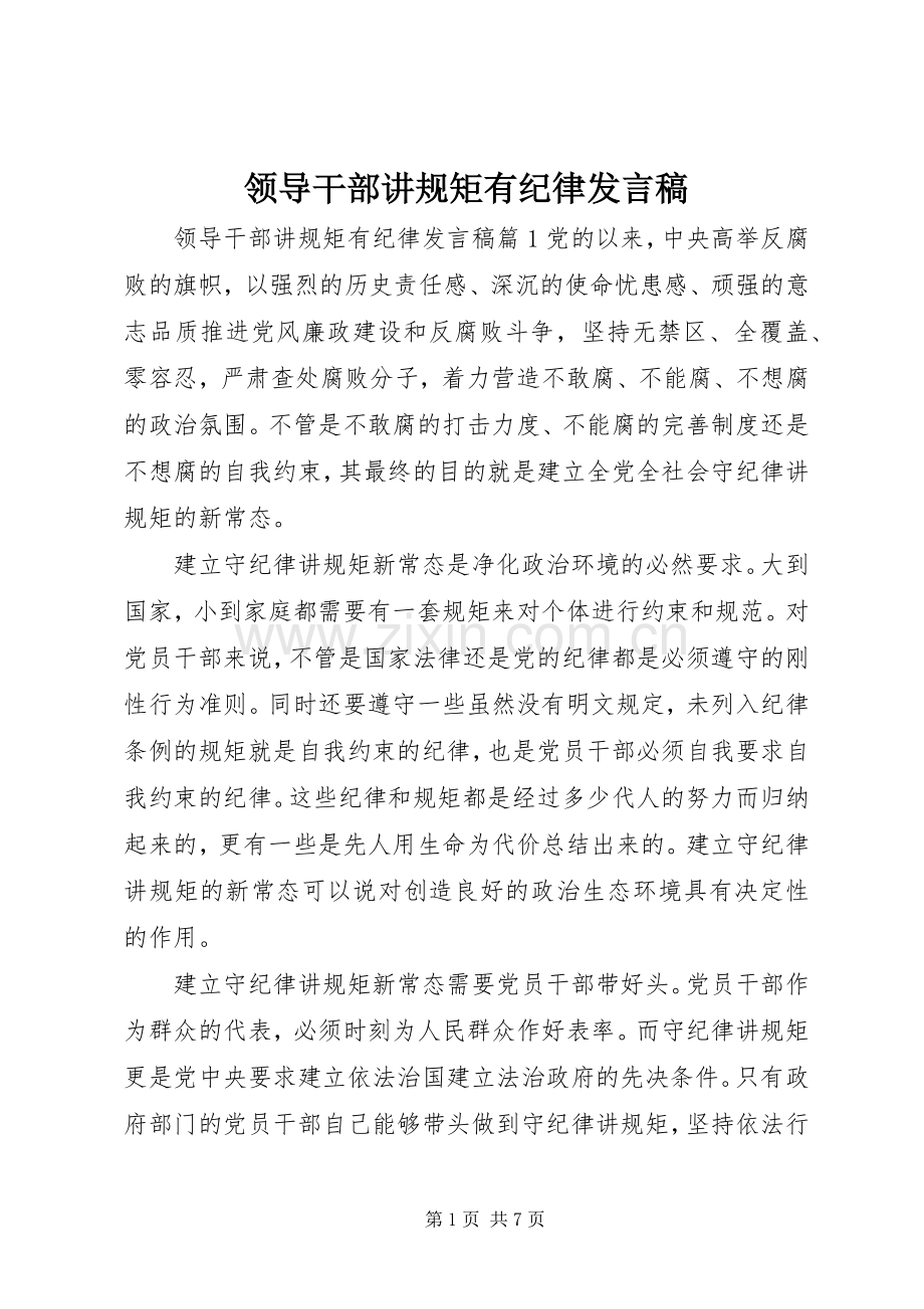 领导干部讲规矩有纪律发言.docx_第1页