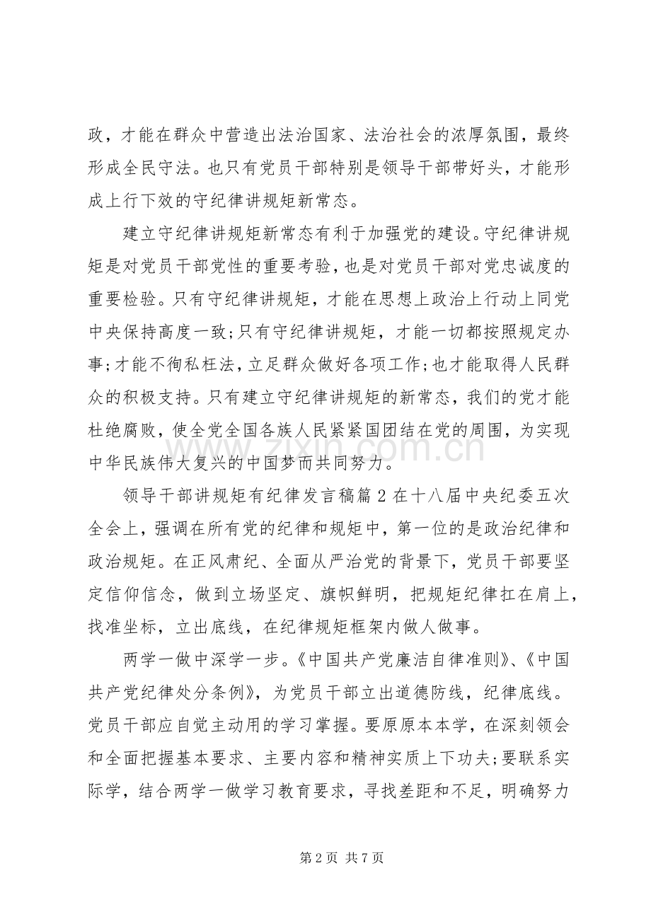 领导干部讲规矩有纪律发言.docx_第2页