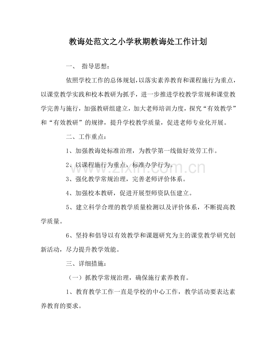 教导处范文小学秋期教导处工作计划.doc_第1页