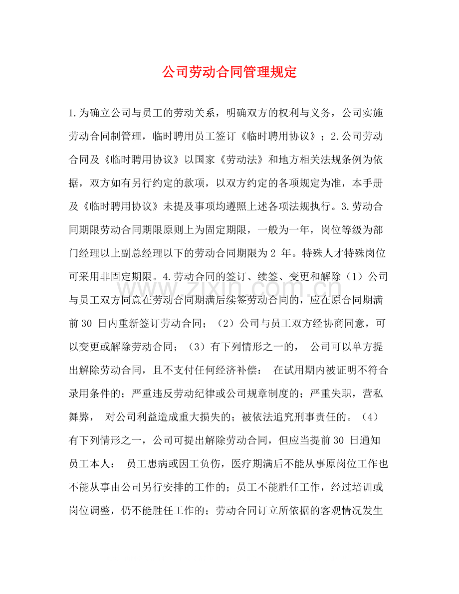 公司劳动合同管理规定.docx_第1页