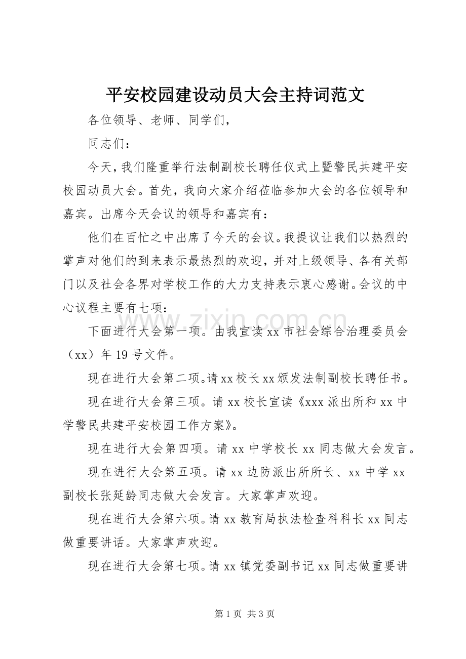 平安校园建设动员大会主持词范文.docx_第1页