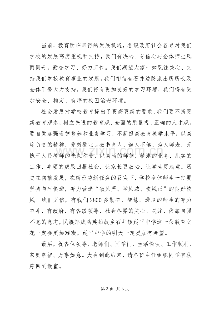 平安校园建设动员大会主持词范文.docx_第3页