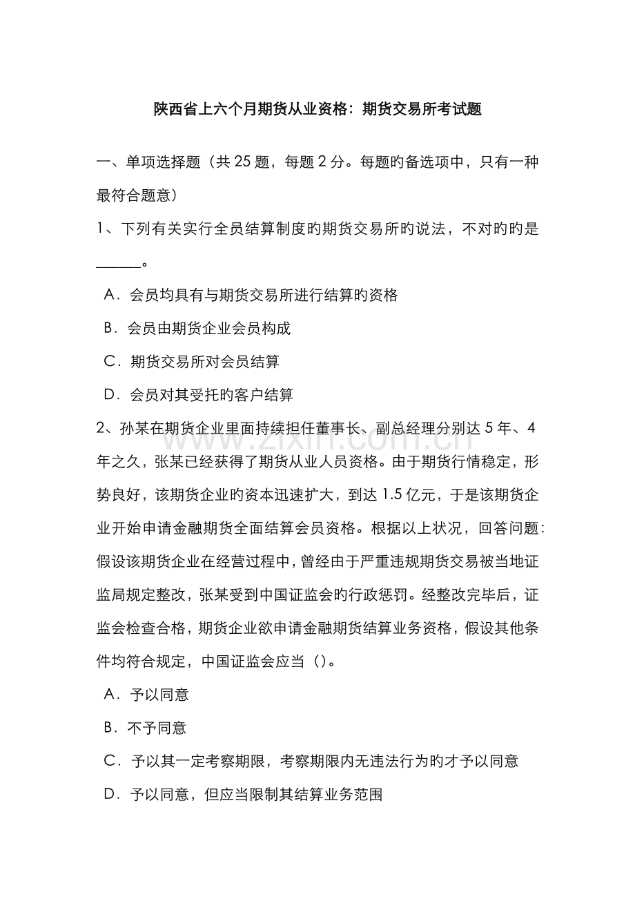 2022年陕西省上半年期货从业资格期货交易所考试题.doc_第1页