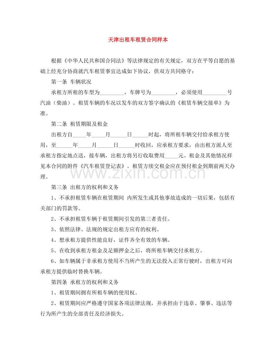 天津出租车租赁合同样本.docx_第1页