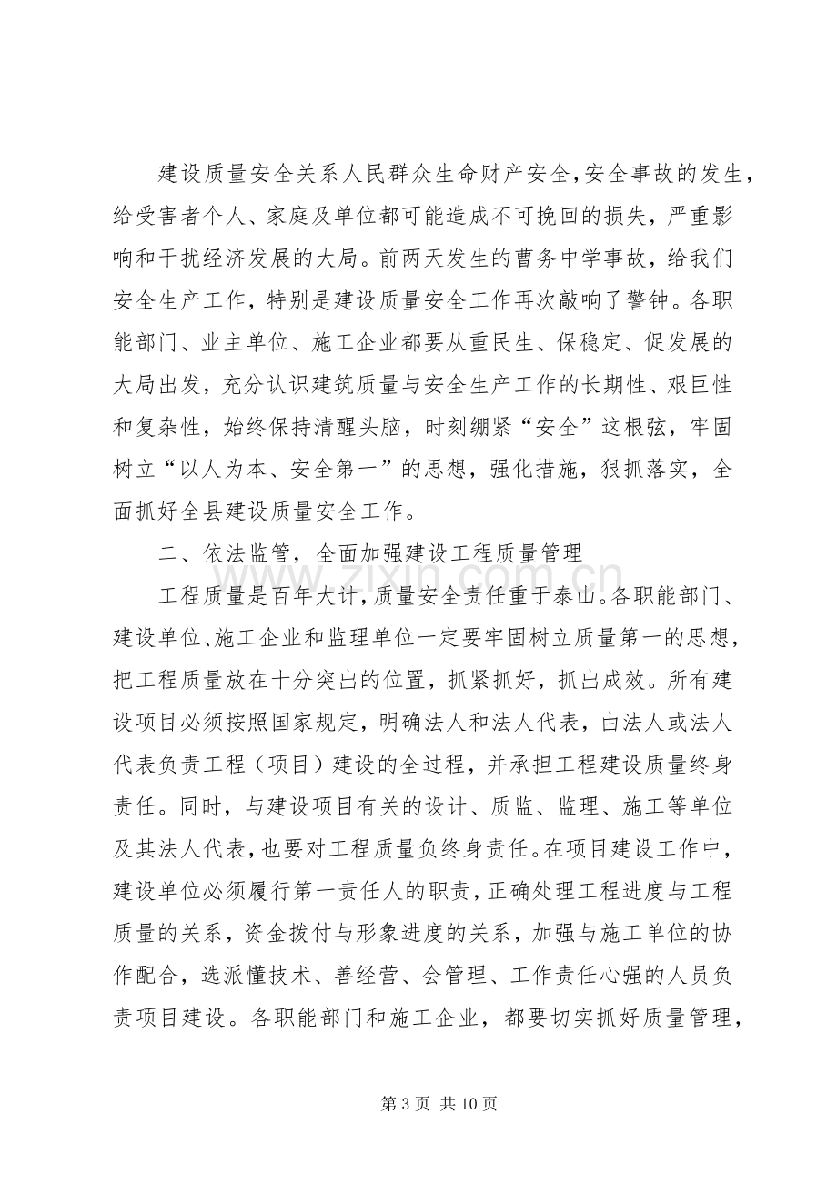 县长在工程质量暨工地环境整治会发言稿.docx_第3页