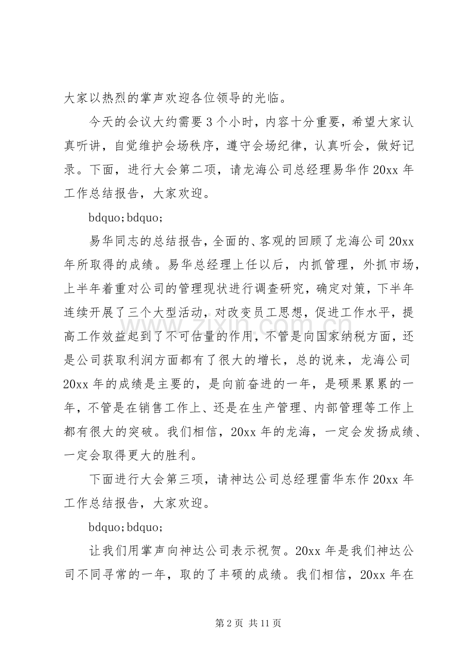 企业会议主持词范文.docx_第2页