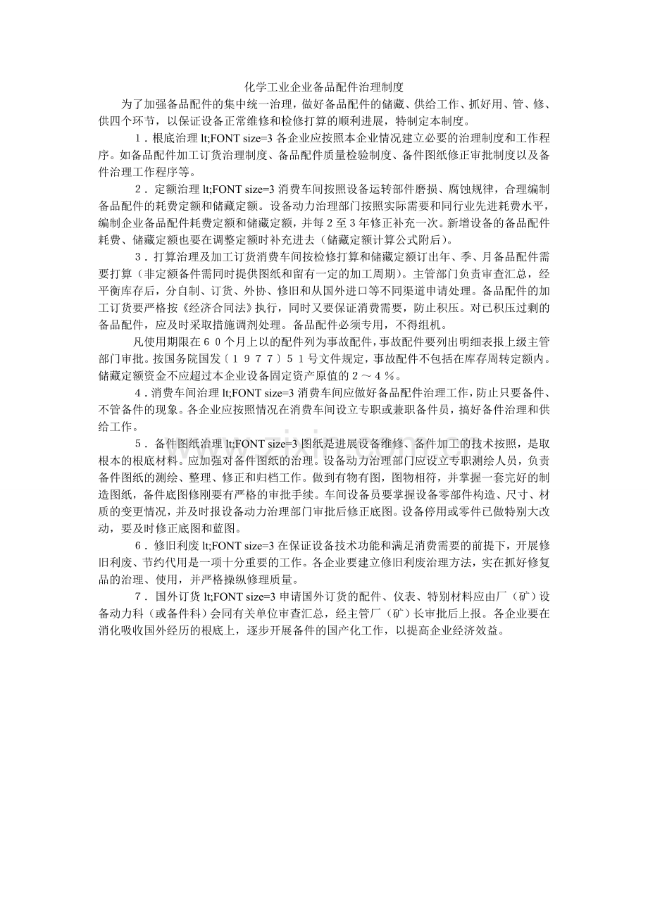 化学工业企业备品配件管理制度.doc_第1页