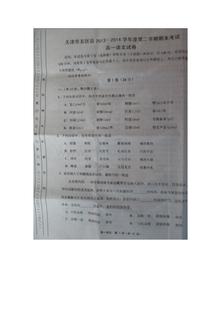 天津五区县2013-2014第二学期高一期末语文试卷及答案.doc_第1页