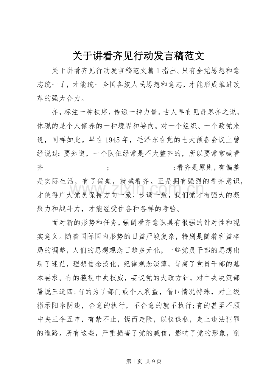 关于讲看齐见行动发言范文.docx_第1页