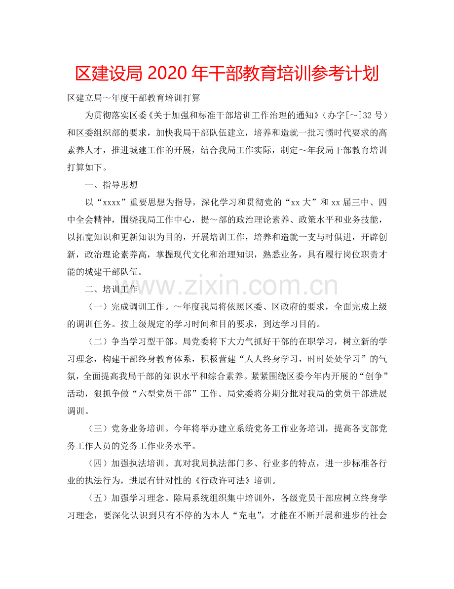 区建设局2024年干部教育培训参考计划.doc_第1页