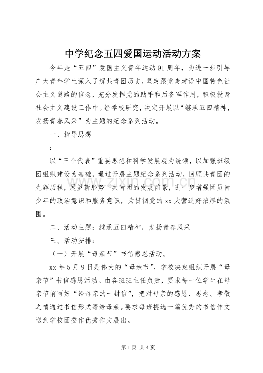 中学纪念五四爱国运动活动实施方案 .docx_第1页