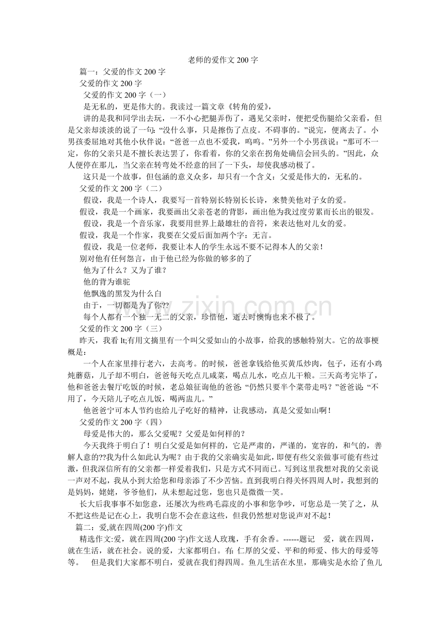 老师的爱作文200字.doc_第1页