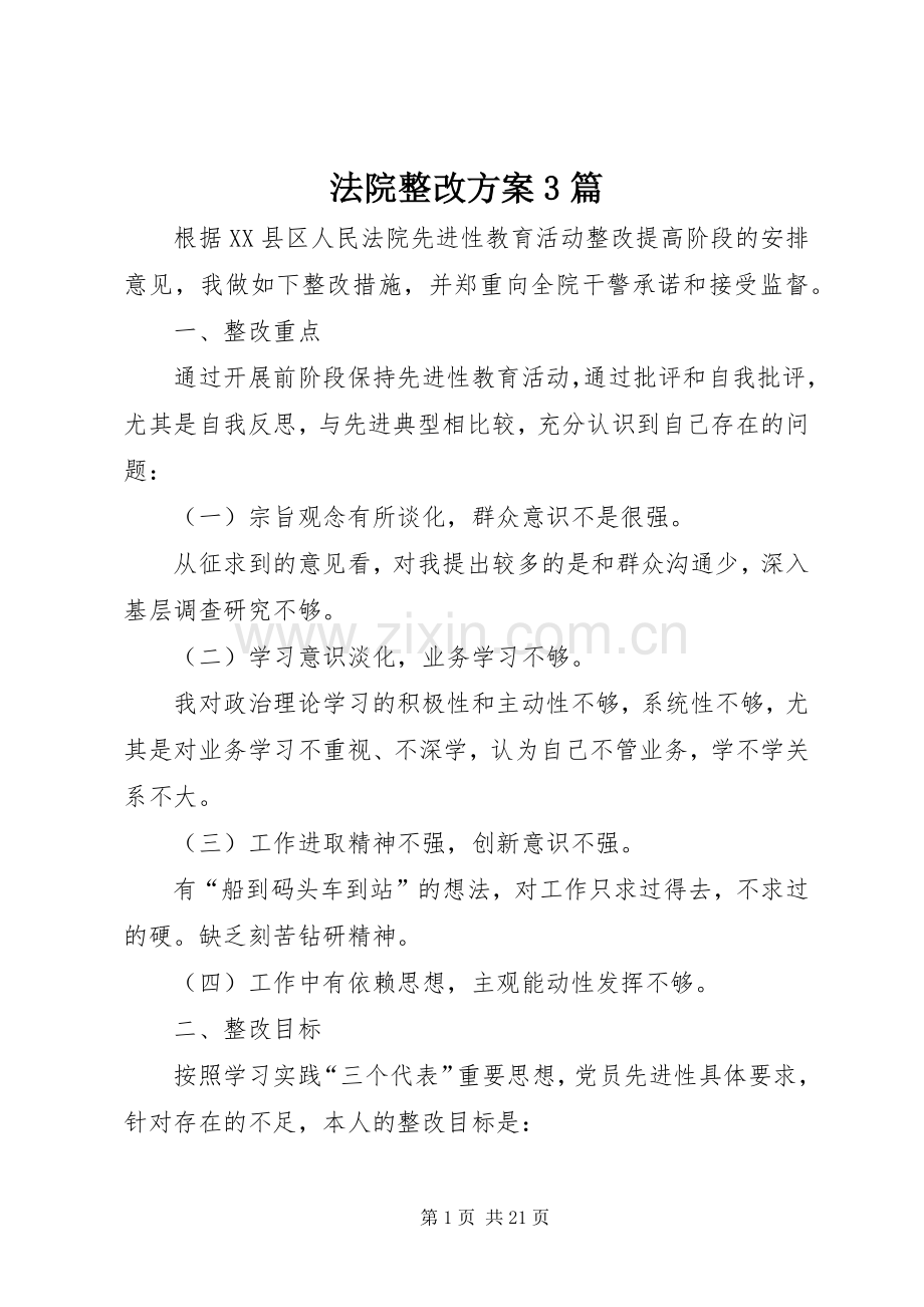 法院整改实施方案3篇.docx_第1页