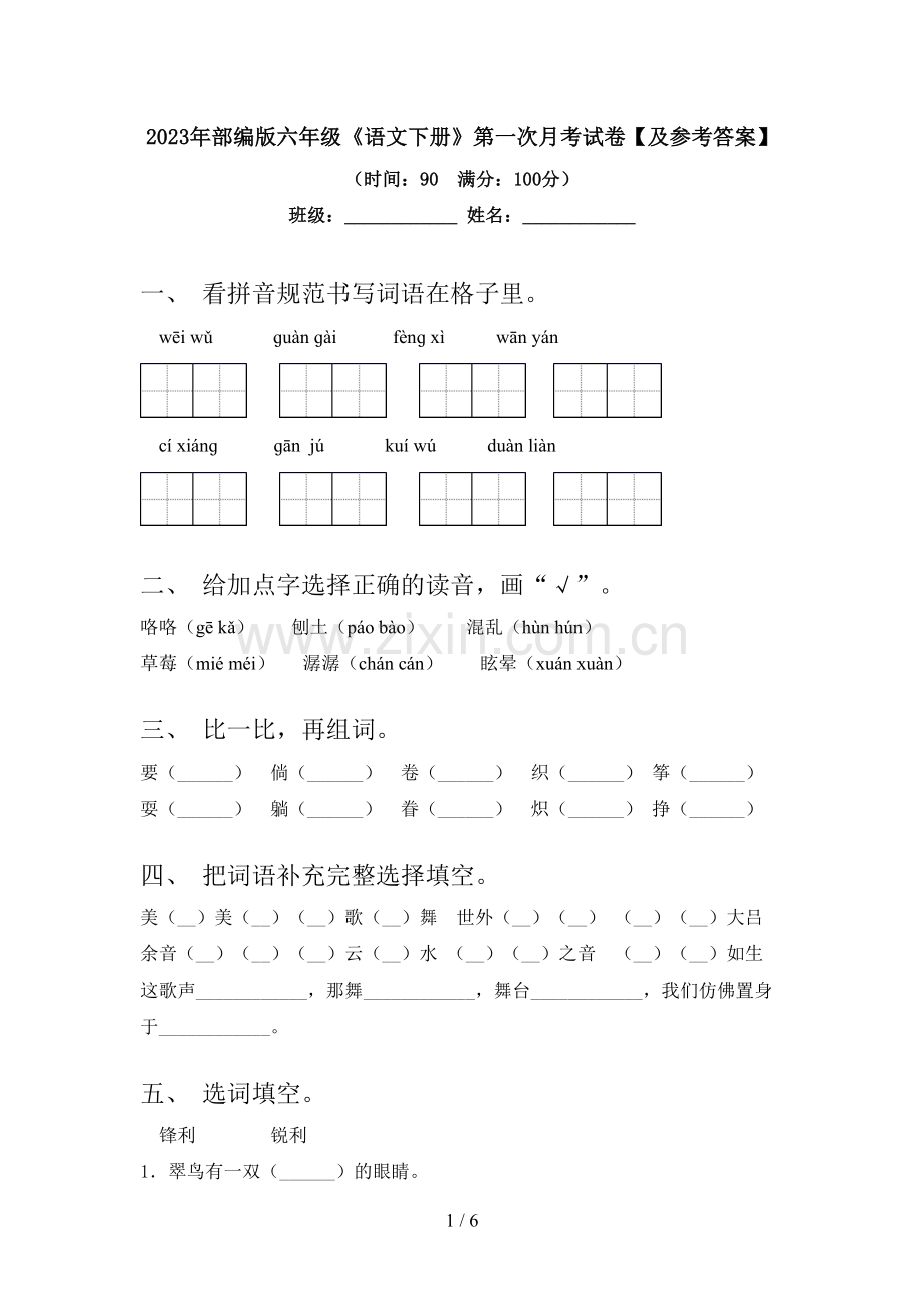 2023年部编版六年级《语文下册》第一次月考试卷【及参考答案】.doc_第1页