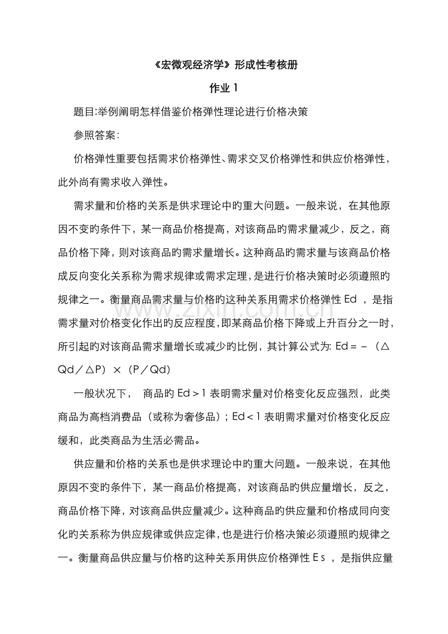 2022年宏微观经济学形成性考核册.doc_第1页