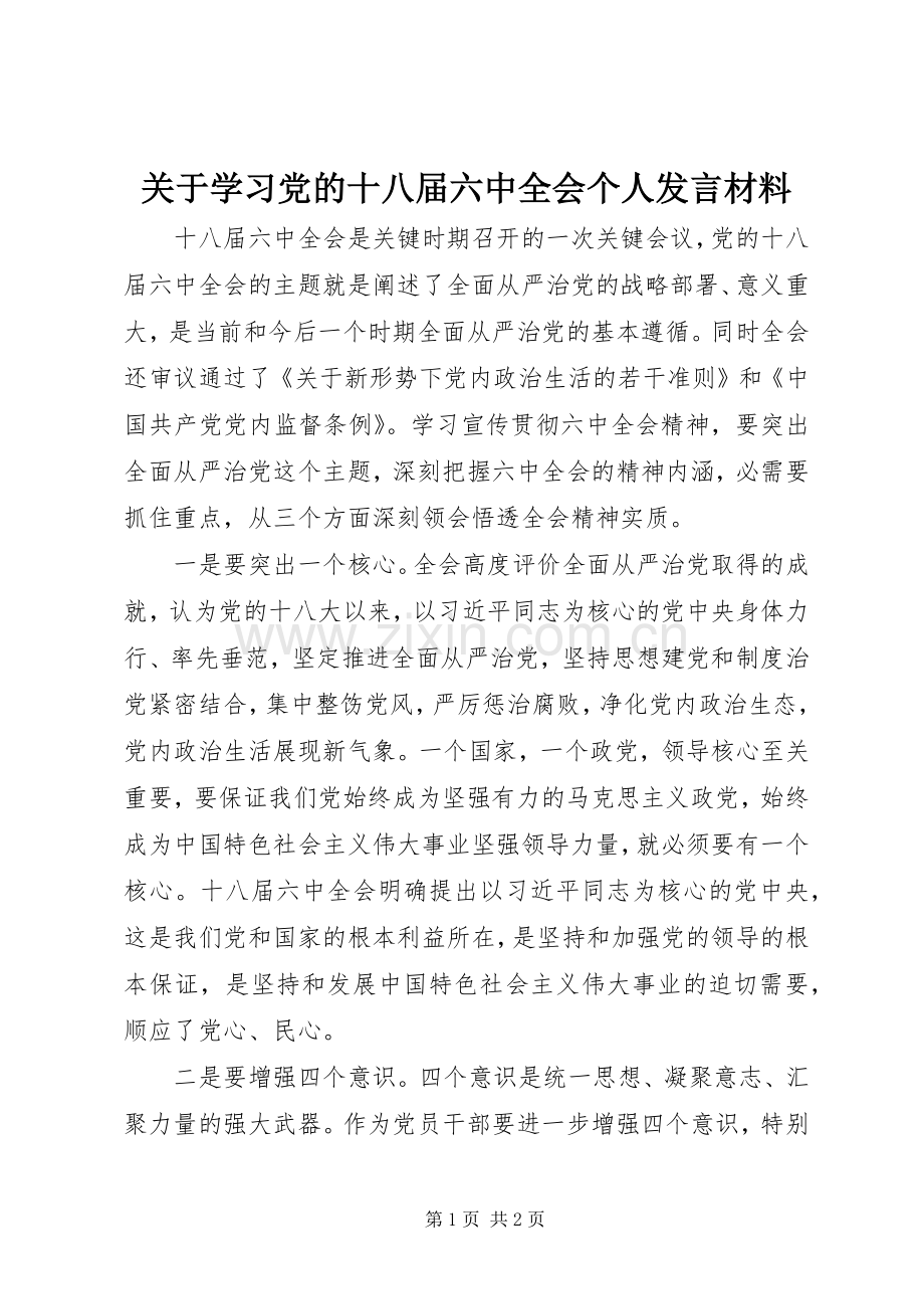 关于学习党的十八届六中全会个人发言材料提纲.docx_第1页