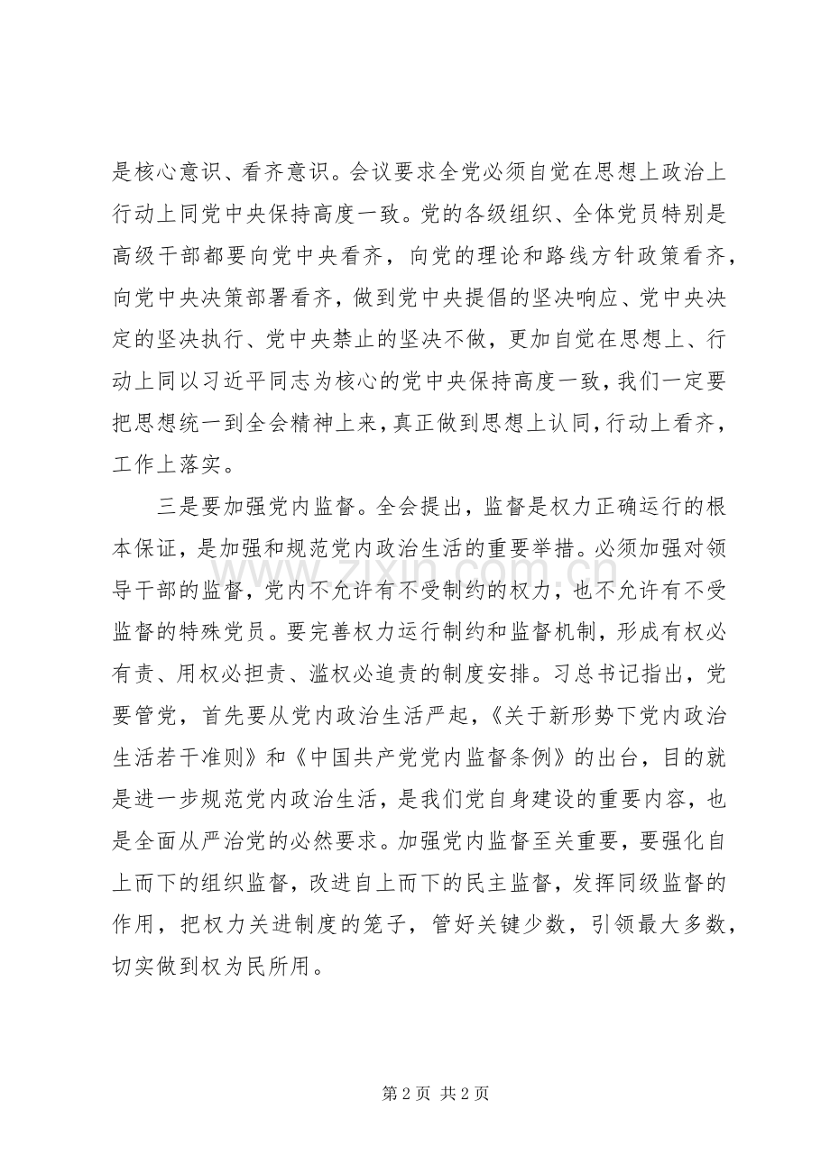 关于学习党的十八届六中全会个人发言材料提纲.docx_第2页