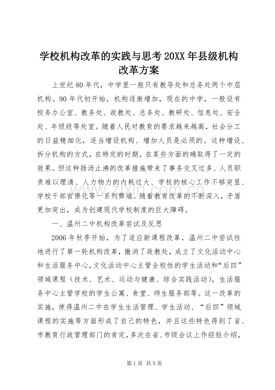 学校机构改革的实践与思考20XX年县级机构改革实施方案.docx_第1页