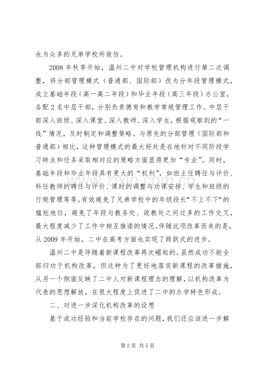 学校机构改革的实践与思考20XX年县级机构改革实施方案.docx_第2页