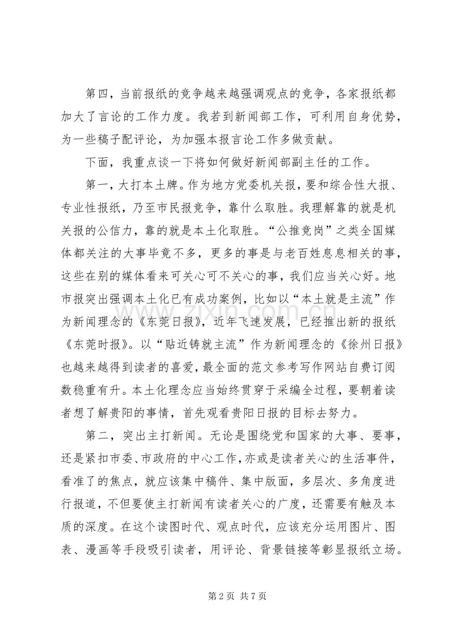 电视台新闻部副主任竞聘演讲稿.docx_第2页