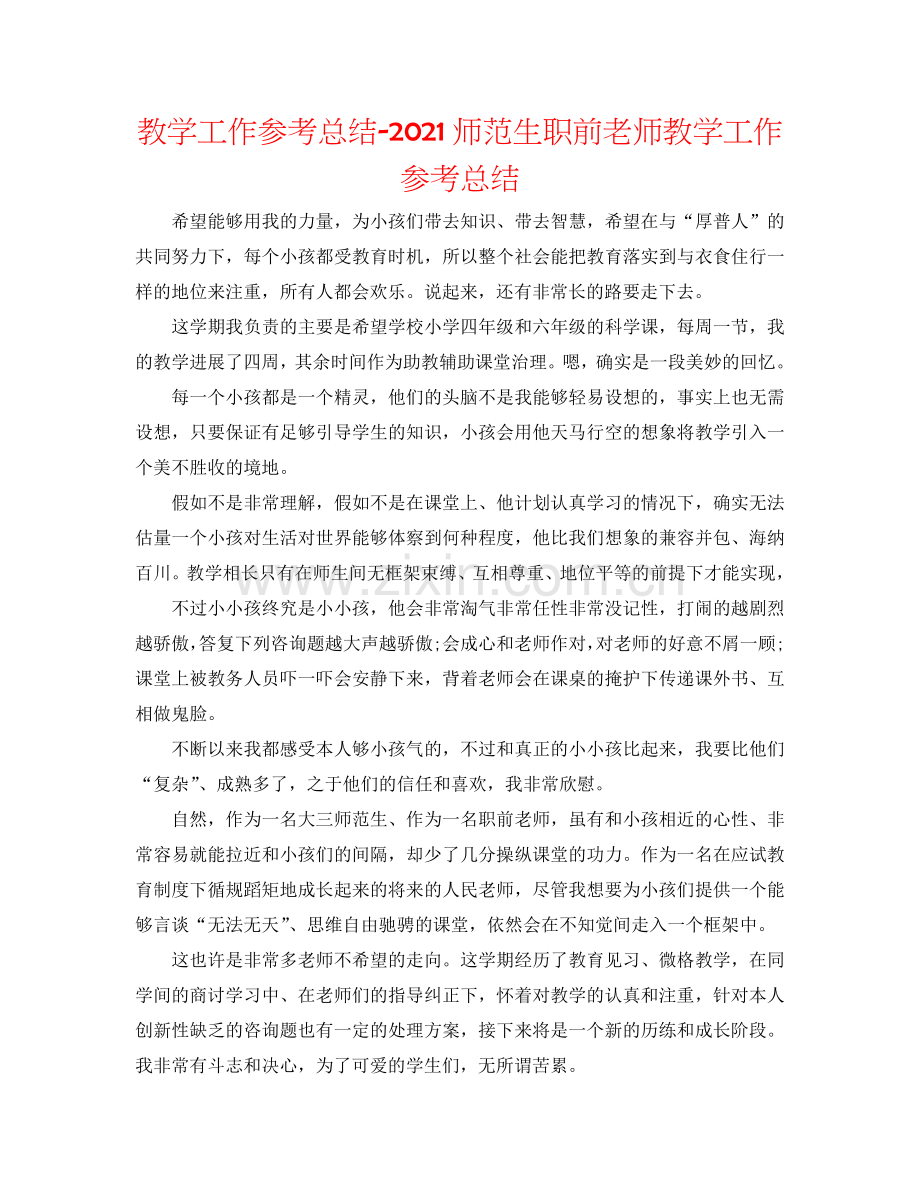 教学工作参考总结-2024师范生职前教师教学工作参考总结.doc_第1页