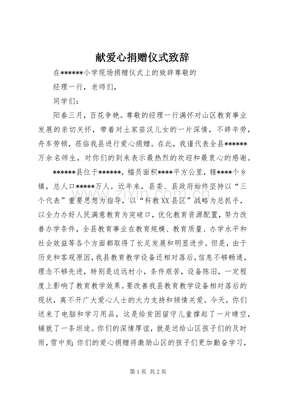 献爱心捐赠仪式演讲致辞范文.docx_第1页