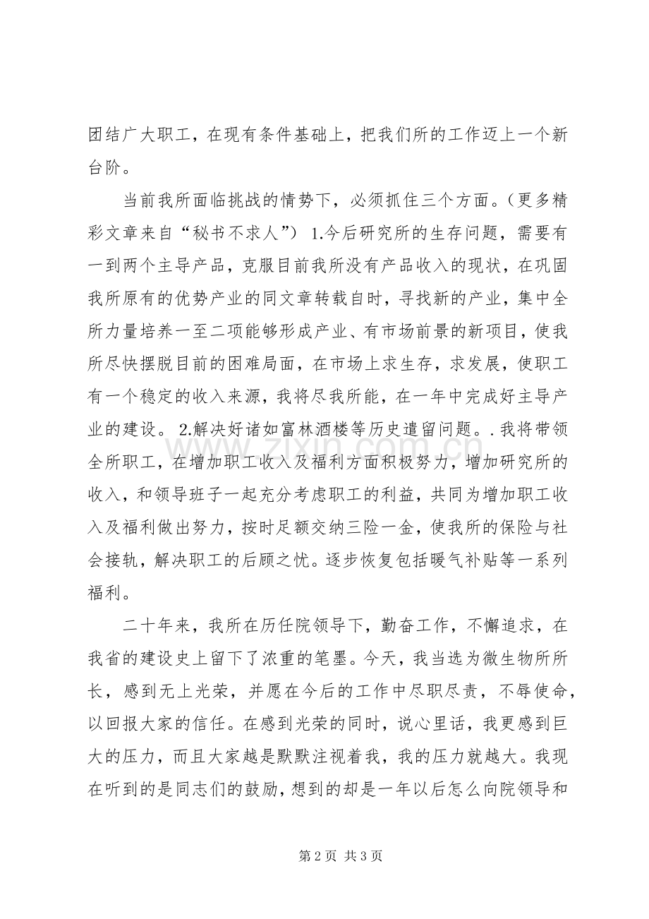 微生物研究所长就职演说稿.docx_第2页