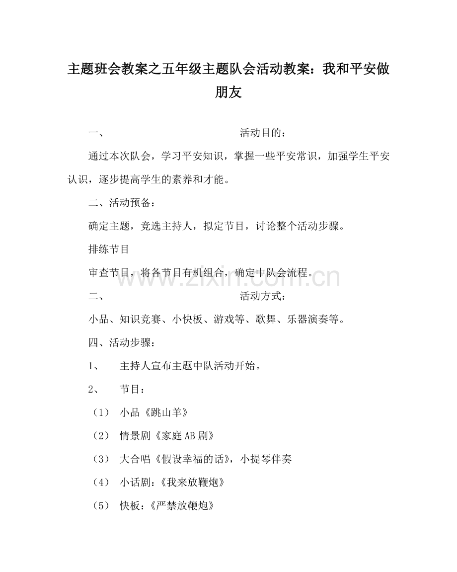 主题班会教案五年级主题队会活动教案：我和安全做朋友.doc_第1页