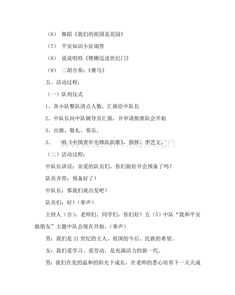 主题班会教案五年级主题队会活动教案：我和安全做朋友.doc_第2页