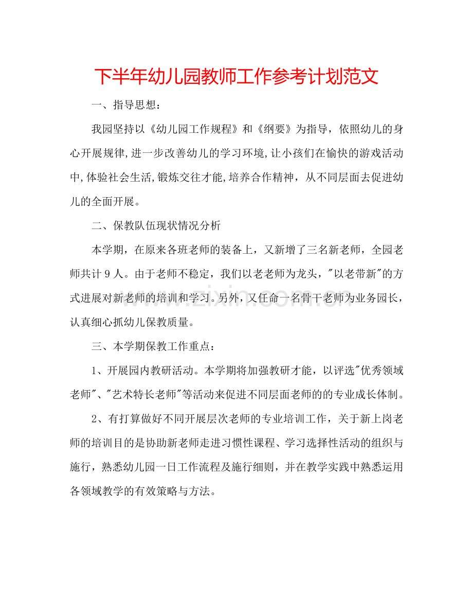 下半年幼儿园教师工作参考计划范文.doc_第1页