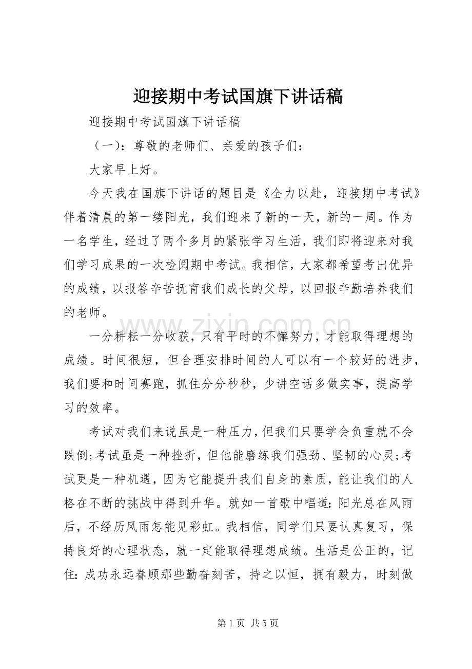 迎接期中考试国旗下讲话稿.docx_第1页