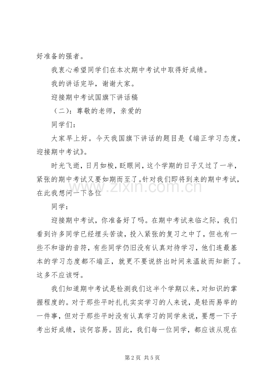 迎接期中考试国旗下讲话稿.docx_第2页