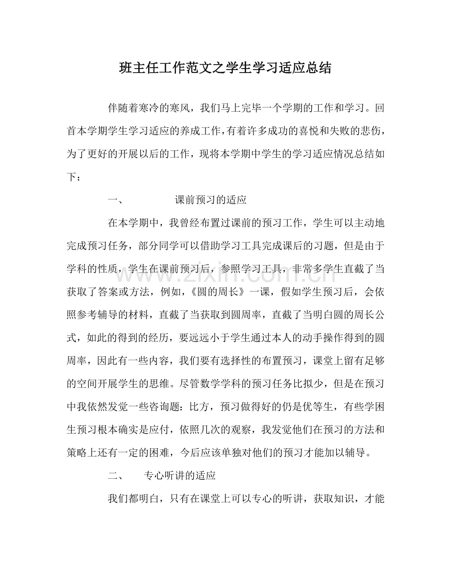 班主任工作范文学生学习习惯总结.doc_第1页