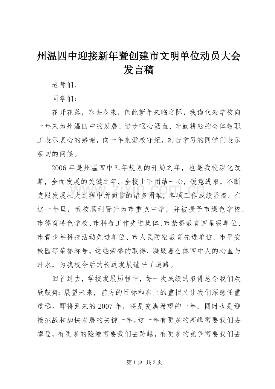 州温四中迎接新年暨创建市文明单位动员大会发言.docx_第1页