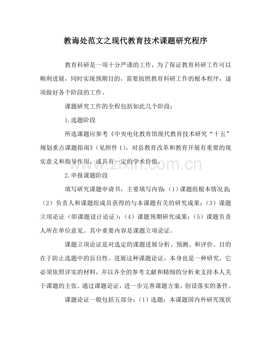 教导处范文现代教育技术课题研究程序.doc_第1页