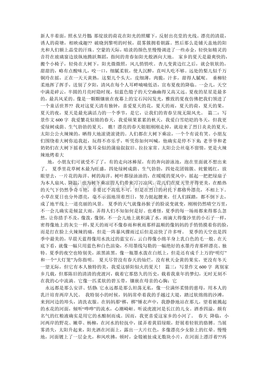 写景抒情的作文600字10篇.doc_第2页