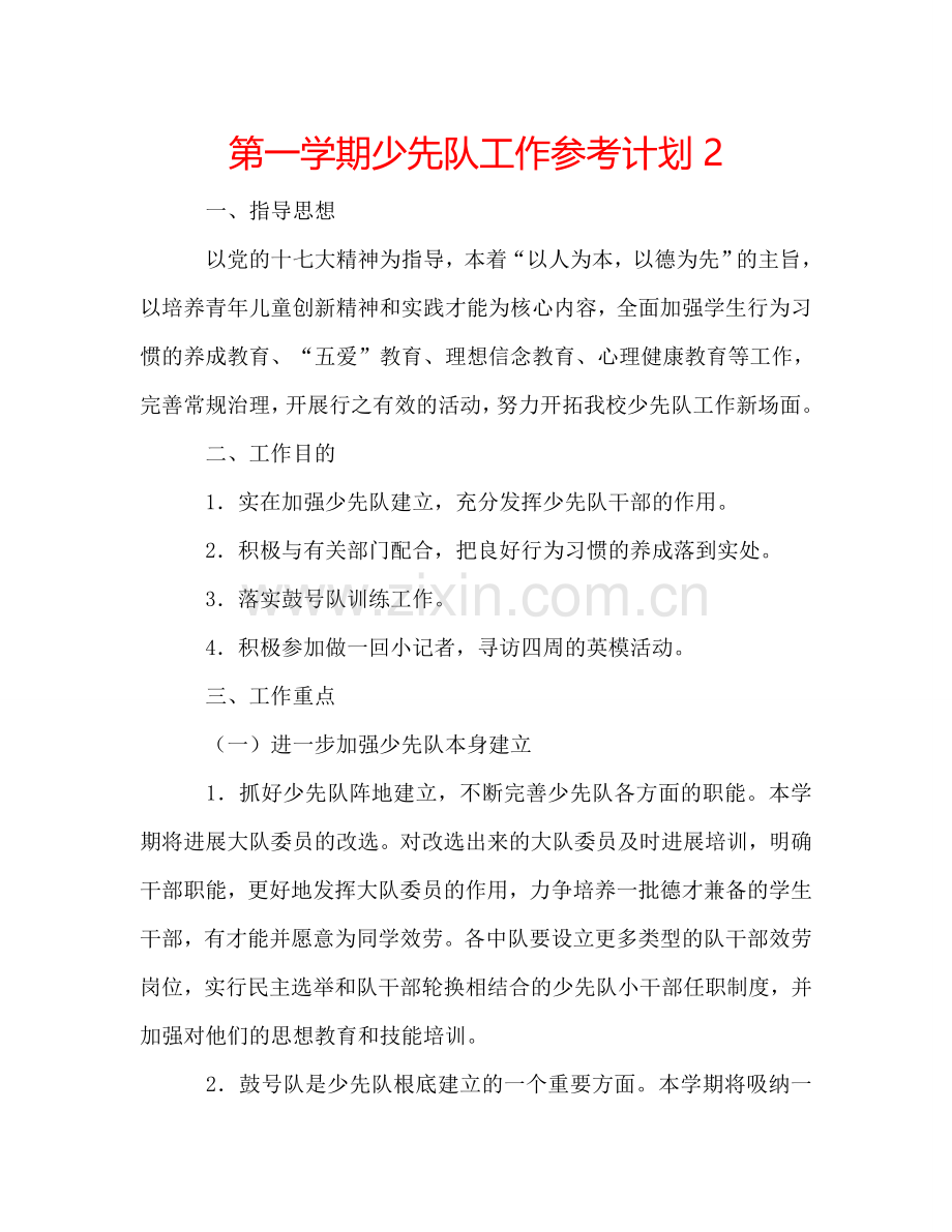 第一学期少先队工作参考计划2.doc_第1页