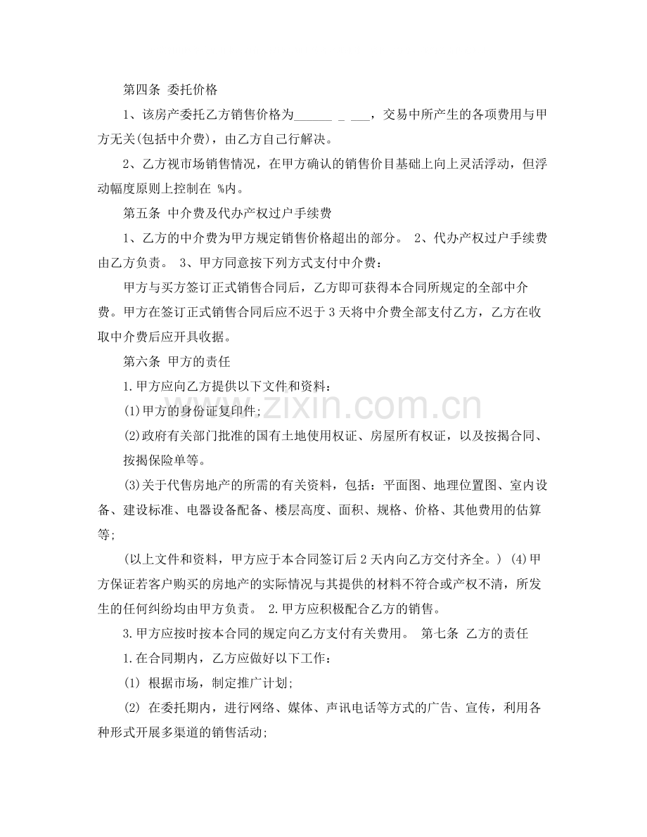 二手房销售代理合同范本3篇.docx_第2页