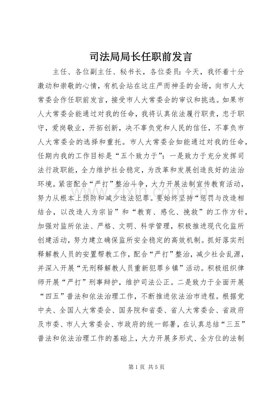 司法局局长任职前发言稿.docx_第1页