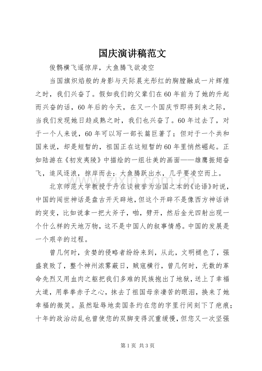 国庆演讲稿.docx_第1页