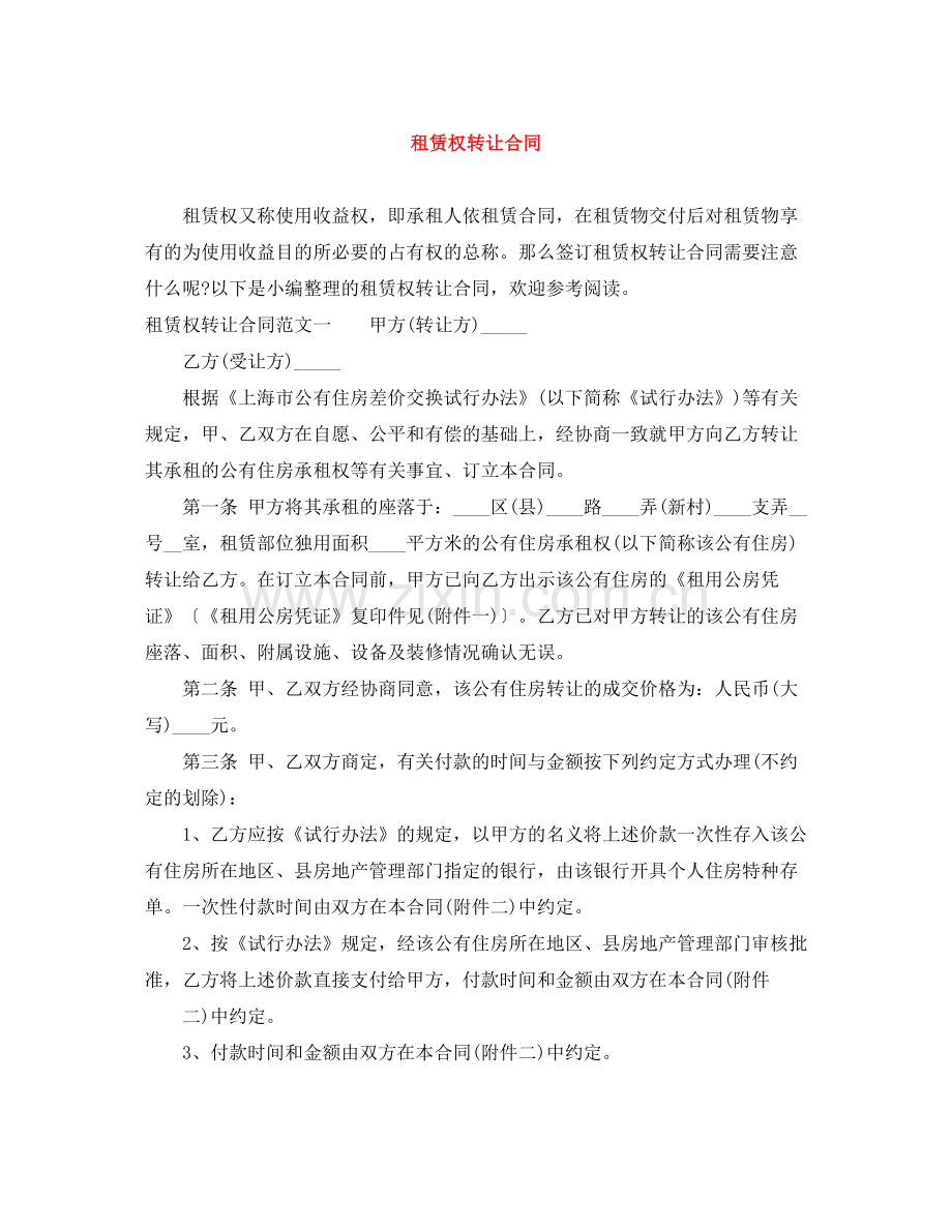 租赁权转让合同.docx_第1页