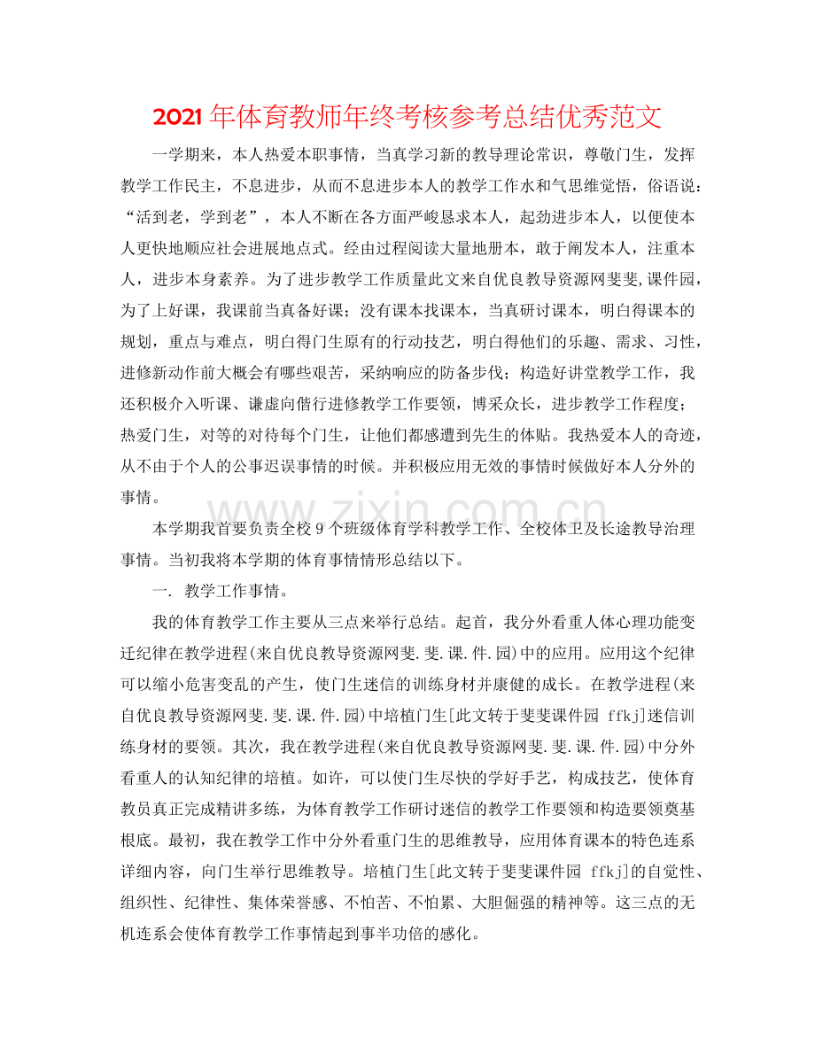 2024年体育教师年终考核参考总结优秀范文.doc_第1页