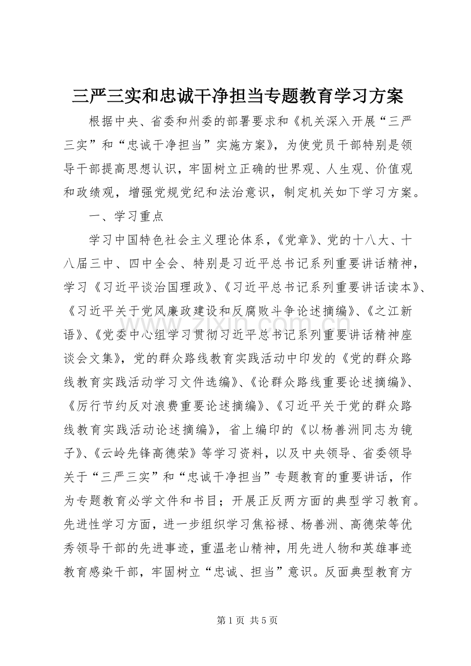 三严三实和忠诚干净担当专题教育学习实施方案 .docx_第1页