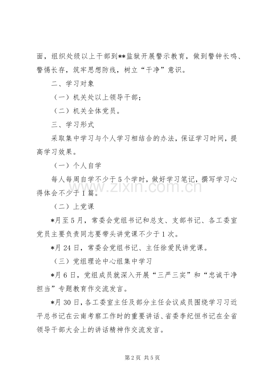 三严三实和忠诚干净担当专题教育学习实施方案 .docx_第2页