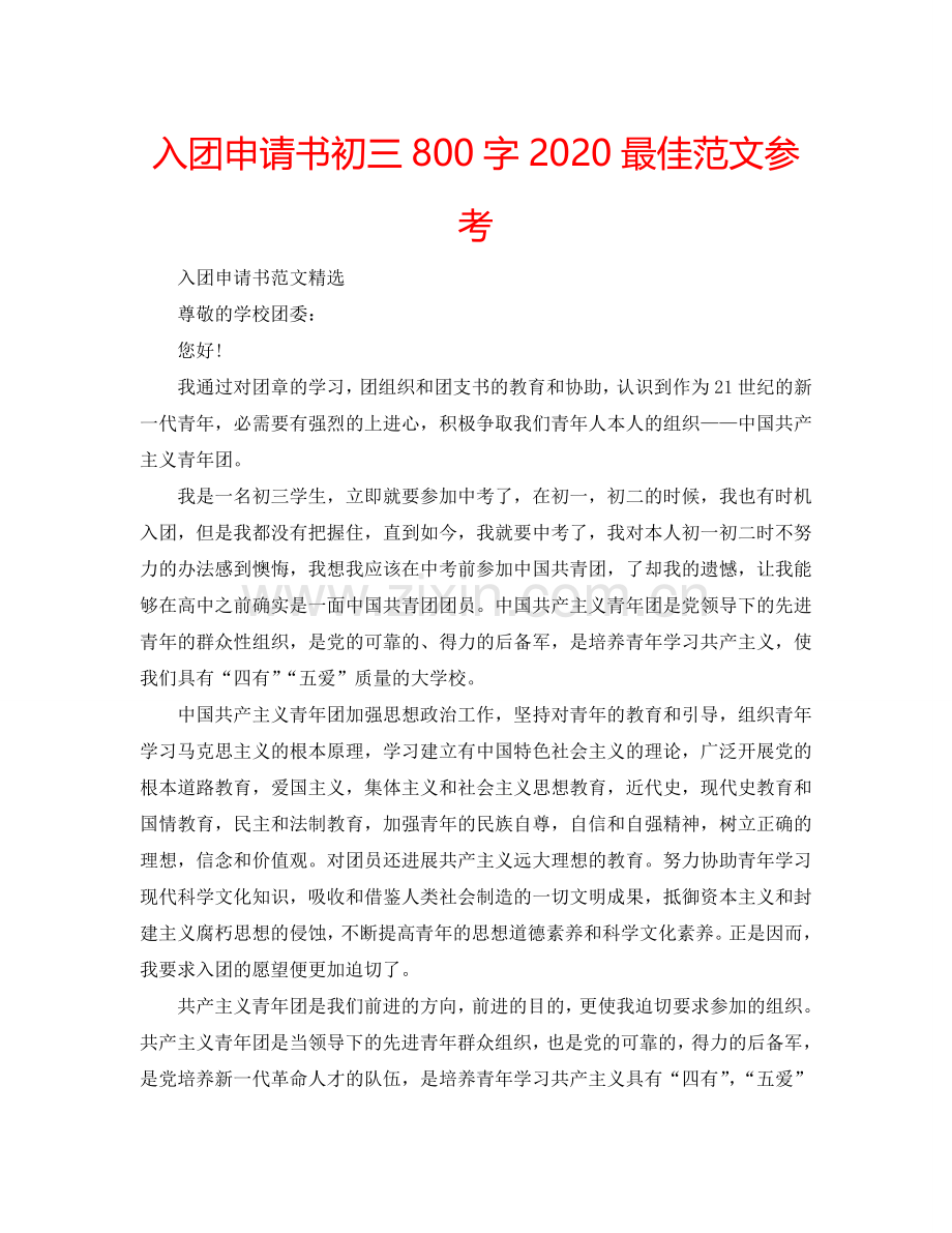 入团申请书初三800字2024最佳范文参考.doc_第1页