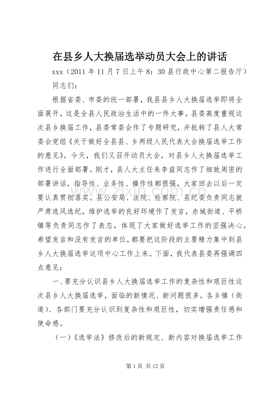 在县乡人大换届选举动员大会上的讲话.docx_第1页