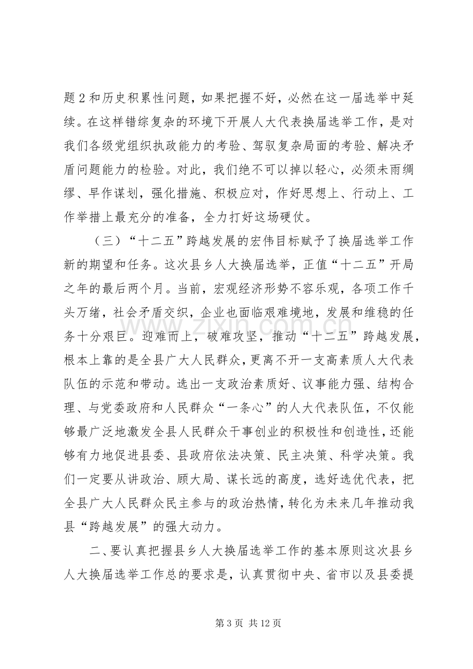 在县乡人大换届选举动员大会上的讲话.docx_第3页