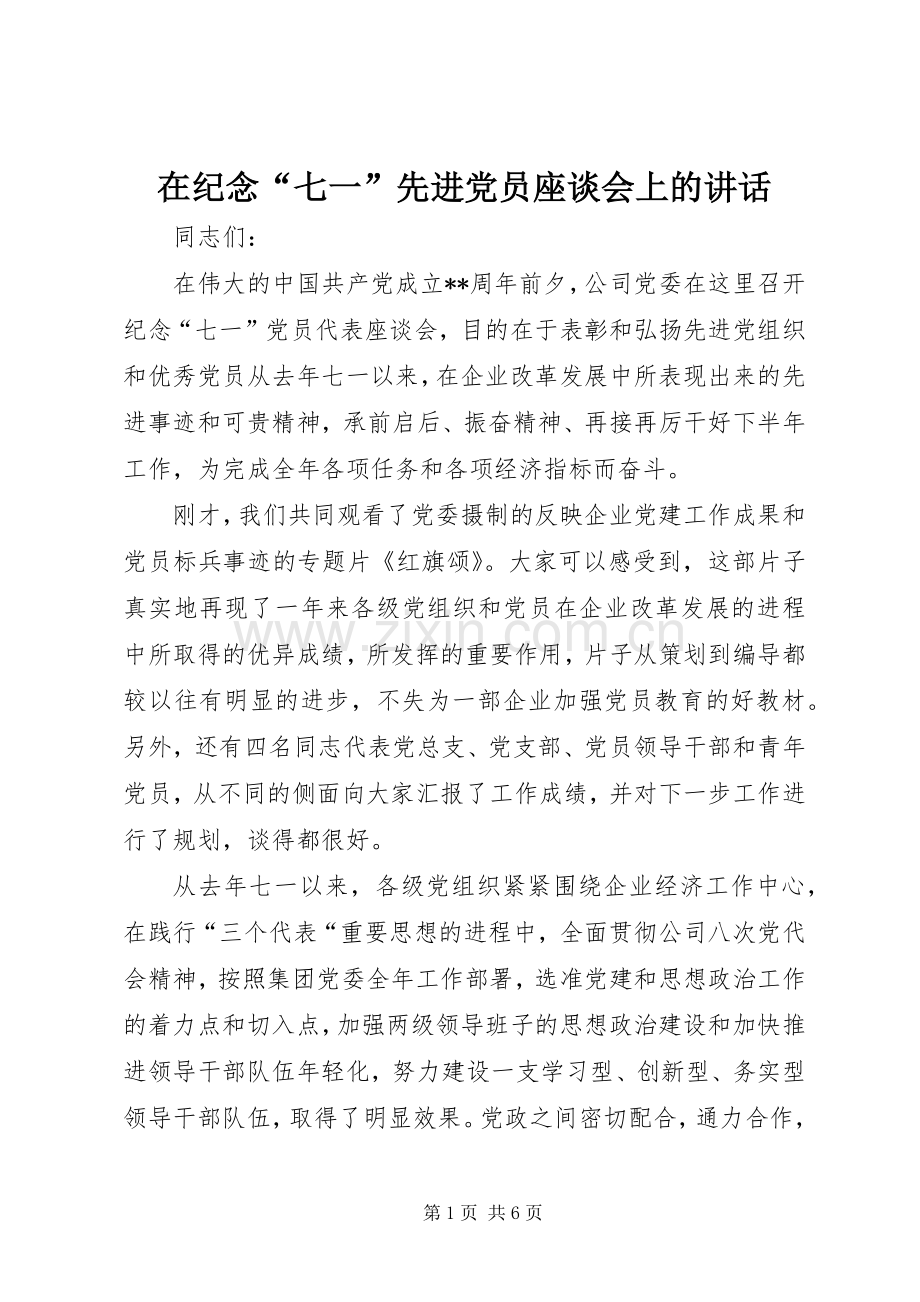 在纪念“七一”先进党员座谈会上的讲话.docx_第1页