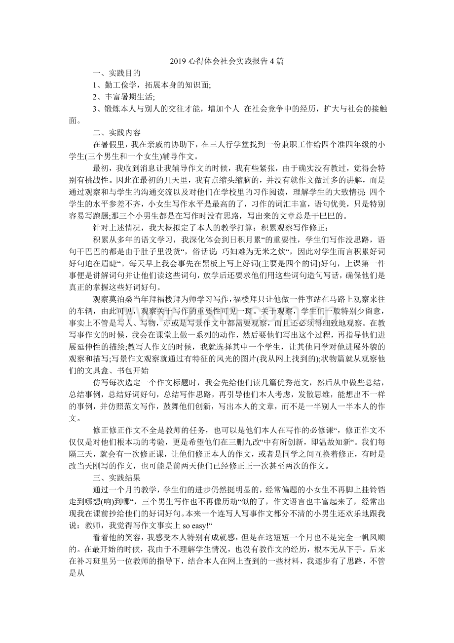 心得体ۥ会社会实践报告4篇.doc_第1页